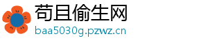 苟且偷生网
